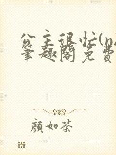 公主很忙(n)笔趣阁免费阅读