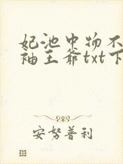 妃池中物不嫁断袖王爷txt下载