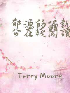 郁渔的偏执狂老公在线阅读