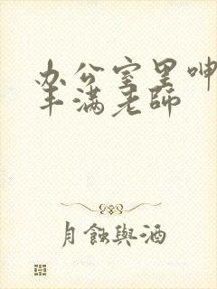 办公室里呻吟的丰满老师