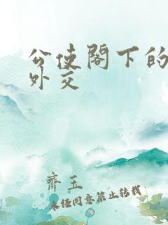 公使阁下的秘密外交