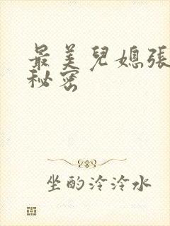 最美儿媳张乔的秘密