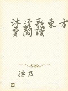 沐清歌东方煜免费阅读