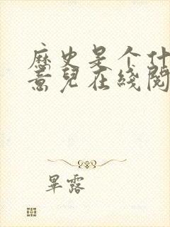 历史是个什么玩意儿在线阅读