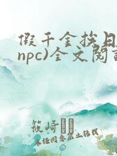 假千金挨日记(npc)全文阅读