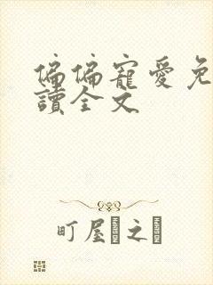 偏偏宠爱免费阅读全文