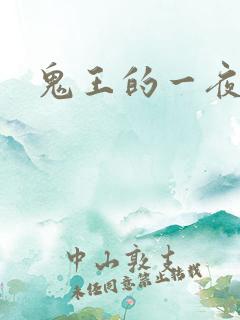 鬼王的一夜弃妃