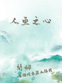 人鱼之心
