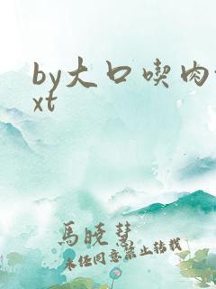 by大口吃肉txt