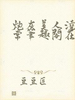 炮灰美人浇灌日常笔趣阁在线阅读