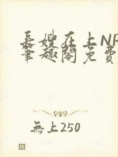 长嫂在上NPC笔趣阁免费阅读