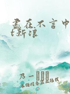 尽在不言中txt新浪