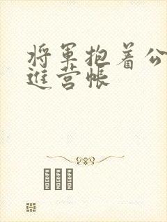 将军抱着公主走进营帐