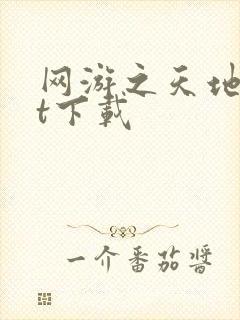 网游之天地txt下载