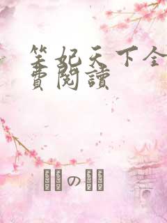 笑妃天下全文免费阅读