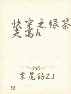快穿之绿茶勾人夫高h