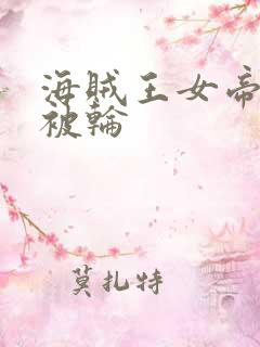 海贼王女帝蛇姬被轮