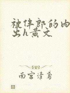 被伴郎的内捧进出h黄文