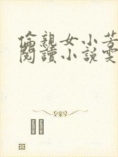 伦亲女小芳全文阅读小说雯雯日记