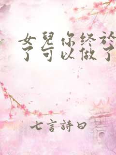 女儿你终于长大了可以做了