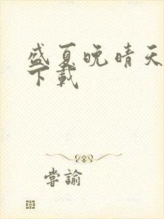 盛夏晚晴天全集下载