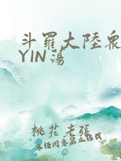 斗罗大陆众女的YIN荡