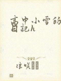 高中小雪的性欢日记h