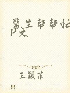 医生帮帮忙POP文