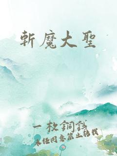 斩魔大圣