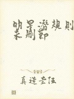 明星潜规则之皇未删节