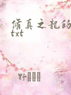 修真之龙的传人txt