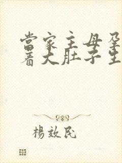 当家主母孕妇挺着大肚子生产