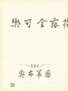 乐可 金露花银