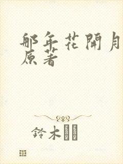 那年花开月正圆原著