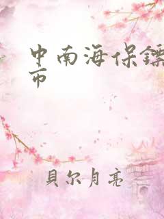 中南海保镖在都市