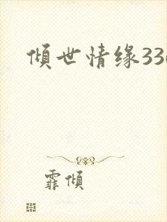 倾世情缘336