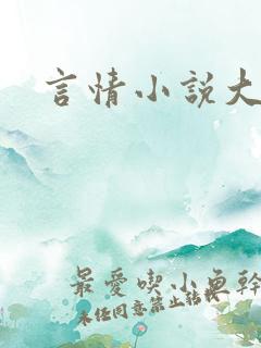 言情小说大赛