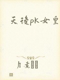 天后pk女皇