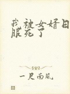 我被女婿日得舒服死了