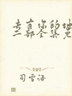 去有你的地方第二部全集免费观看