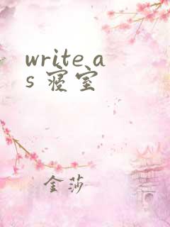 write as 寝室
