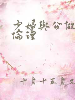 少妇与公做了夜伦理