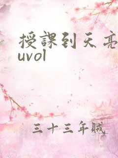 授课到天亮chuvol