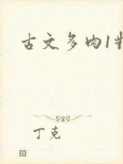 古文多肉1对N