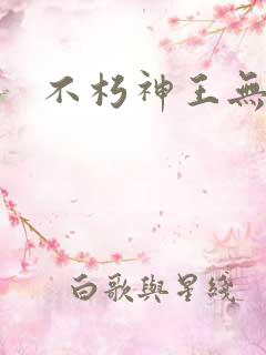 不朽神王无弹窗