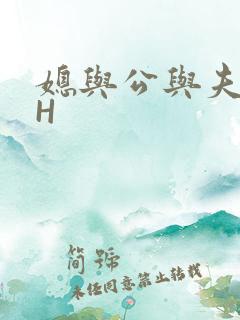 媳与公与夫抱瓜H