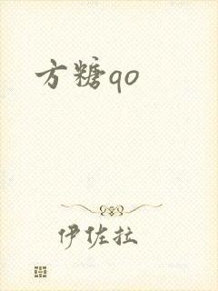 方糖qo