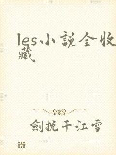 les小说全收藏