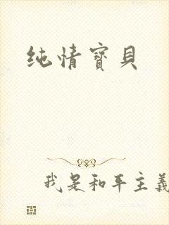 纯情宝贝