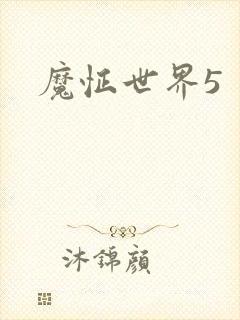 魔怔世界5